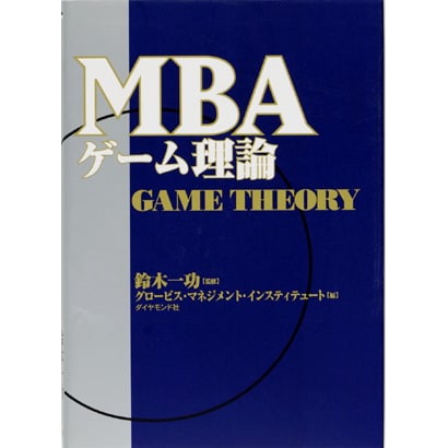 MBAゲーム理論 [単行本]