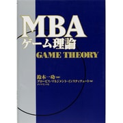 MBAゲーム理論 [単行本]