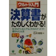 ウルトラ入門 決算書がたのしくわかる!―B/SもP/LもC/Fもこれならナットク!超かんたん法 [単行本]