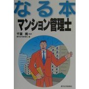 なる本マンション管理士(なる本シリーズ) [単行本]
