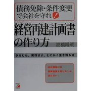 債務免除・条件変更で会社を守れ!経営再建計画書の作り方―会社再建には債務免除を受けるしか道はない!(アスカビジネス) [単行本]
