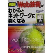 図解 「Web技術」がわかるとネットワークに強くなる(ネットワークのしくみを基本から理解したい人のための基礎講座〈5〉) [単行本]