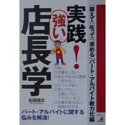 実践!強い店長学―「鍛えて」「叱って」「褒める」パート・アルバイト戦力化編(アスカビジネス) [単行本]