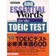 TOEICテスト必修英単語600―今度こそ取れる730点 [単行本]