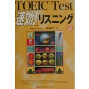 TOEIC Test「速効!」リスニング [単行本]