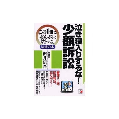 泣き寝入りするな!少額訴訟(アスカビジネス―この1冊に「おんぶ」に「だっこ」法律の本) [単行本]