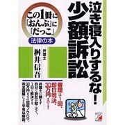 泣き寝入りするな!少額訴訟(アスカビジネス―この1冊に「おんぶ」に「だっこ」法律の本) [単行本]