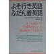 よそ行き英語・ふだん着英語 [単行本]