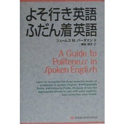 よそ行き英語・ふだん着英語 [単行本]