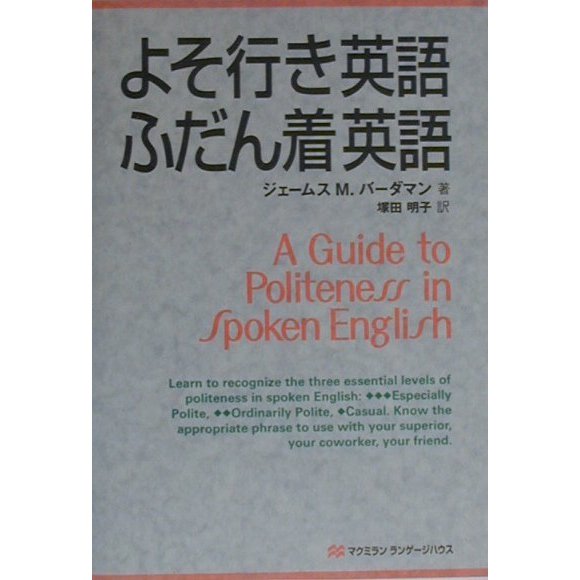 よそ行き英語・ふだん着英語 [単行本]