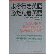 よそ行き英語・ふだん着英語 [単行本]