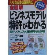 全図解 ビジネスモデル特許がわかる―経緯、しくみ、リスク、特許戦略を完全収録(1発でわかるSUPERマスター) [単行本]
