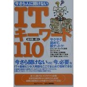 今さら人に聞けないITキーワード110(B&Tブックス) [単行本]