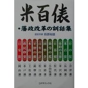 米百俵・藩政改革の訓話集 [単行本]