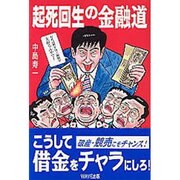 起死回生の金融道 [単行本]