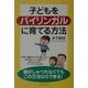 子どもをバイリンガルに育てる方法 [単行本]