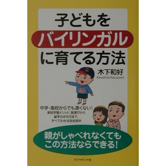 子どもをバイリンガルに育てる方法 [単行本]