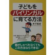 子どもをバイリンガルに育てる方法 [単行本]