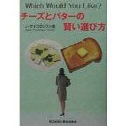 チーズとバターの賢い選び方 [単行本]