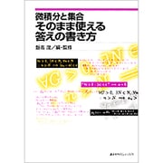 微積分と集合 そのまま使える答えの書き方 [単行本]