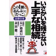 いさかいを残さない上手な相続(アスカビジネス―この1冊に「おんぶ」に「だっこ」法律の本) [単行本]