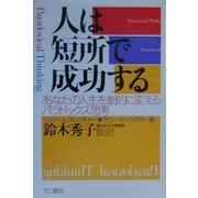 人は短所で成功する―あなたの人生を劇的に変えるパラドックス思考 [単行本]