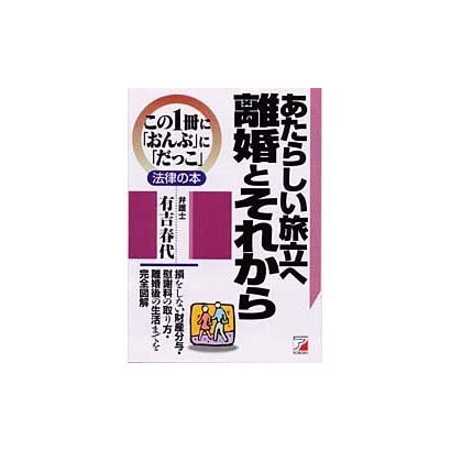 あたらしい旅立へ 離婚とそれから(アスカビジネス―この1冊に「おんぶ」に「だっこ」法律の本) [単行本]