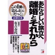 あたらしい旅立へ 離婚とそれから(アスカビジネス―この1冊に「おんぶ」に「だっこ」法律の本) [単行本]