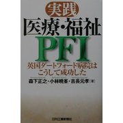 実践 医療・福祉PFI―英国ダートフォード病院はこうして成功した [単行本]