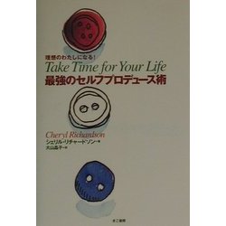 理想のわたしになる!最強のセルフプロデュース術 [単行本]