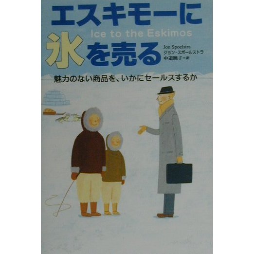 エスキモーに氷を売る―魅力のない商品を、いかにセールスするか [単行本]