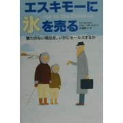 エスキモーに氷を売る―魅力のない商品を、いかにセールスするか [単行本]