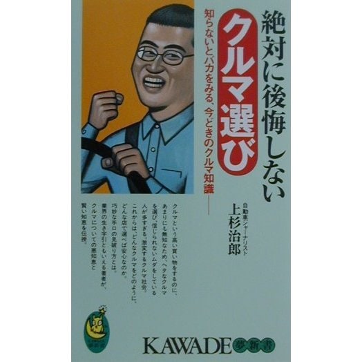 絶対に後悔しないクルマ選び―知らないとバカをみる、今どきのクルマ知識(KAWADE夢新書) [新書]