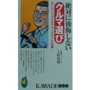 絶対に後悔しないクルマ選び―知らないとバカをみる、今どきのクルマ知識(KAWADE夢新書) [新書]