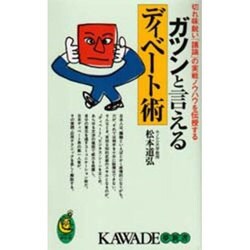 ガツンと言えるディベート術―切れ味鋭い「議論」の実戦ノウハウを伝授する(KAWADE夢新書) [新書]