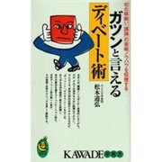 ガツンと言えるディベート術―切れ味鋭い「議論」の実戦ノウハウを伝授する(KAWADE夢新書) [新書]