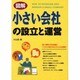 図解 小さい会社の設立と運営 [単行本]