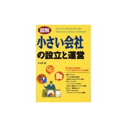 図解 小さい会社の設立と運営 [単行本]