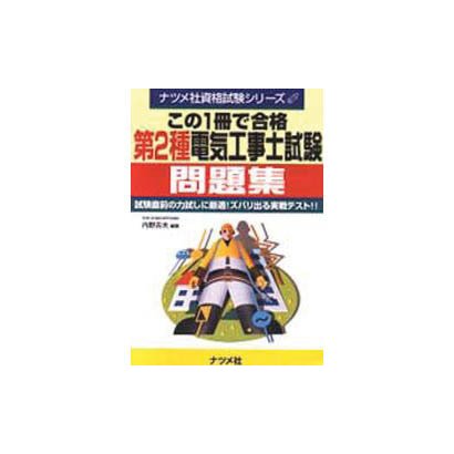 第2種電気工事士試験問題集―この1冊で合格(ナツメ社資格試験シリーズ) [単行本]