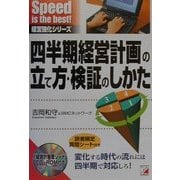 四半期経営計画の立て方・検証のしかた(アスカビジネス―経営強化シリーズ) [単行本]