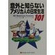 意外と知らないアメリカ人の日常生活101 [単行本]