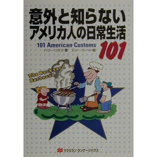 意外と知らないアメリカ人の日常生活101 [単行本]