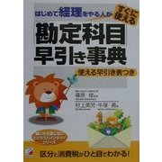 はじめて経理をやる人がすぐに使える「勘定科目」早引き事典(アスカビジネス) [単行本]