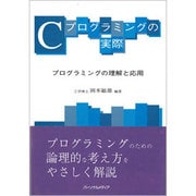 Cプログラミングの実際―プログラミングの理解と応用