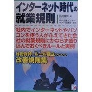 インターネット時代の就業規則―秘密保持・ルール確立のための改善規則集(アスカビジネス) [単行本]