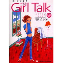 Dr.オゼキのGirl Talk－ナイショの英会話 [単行本]