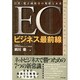 ECビジネス最前線―日米・電子商取引の現状と未来 [単行本]