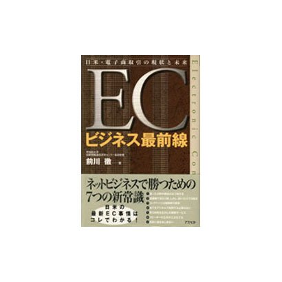 ECビジネス最前線―日米・電子商取引の現状と未来 [単行本]