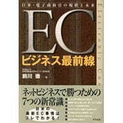 ECビジネス最前線―日米・電子商取引の現状と未来 [単行本]