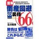 図解 倒産回避の裏技66―読むだけ、見るだけで、会社が助かる、救われる [単行本]